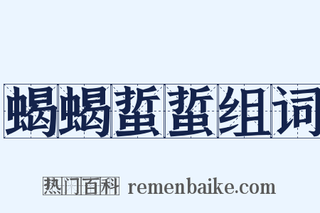 蝎蝎蜇蜇组词是什么意思的图片